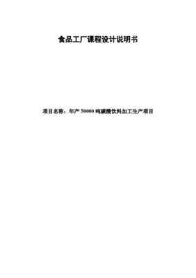 現(xiàn)代化食品工廠設(shè)計(jì)說明書